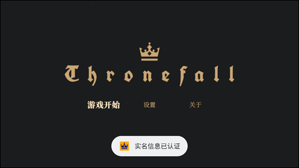 王权陨落中文版