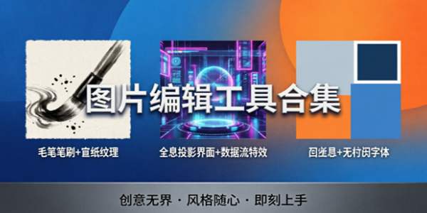 图片编辑工具合集