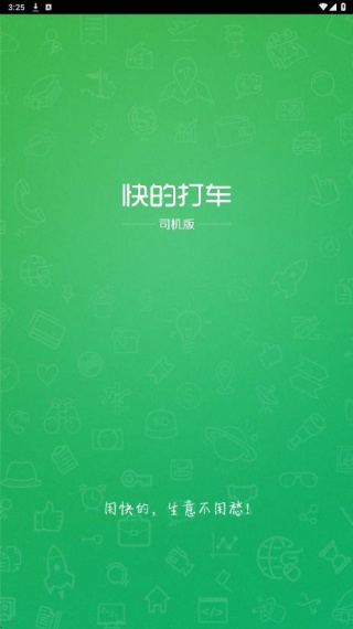 快的打车司机版