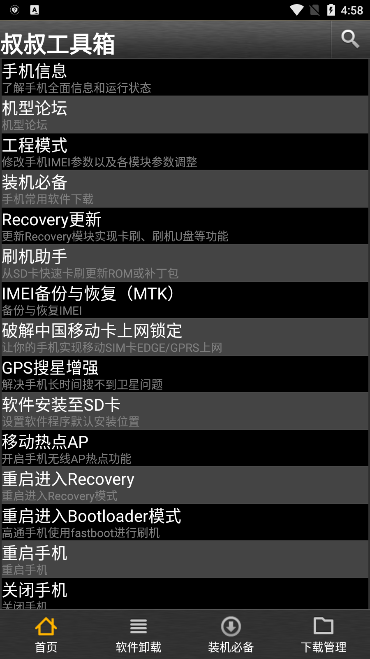 移动叔叔工具箱截图4