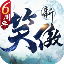 新笑傲江湖最新版