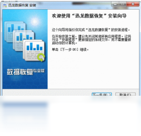 迅龙数据恢复软件截图2