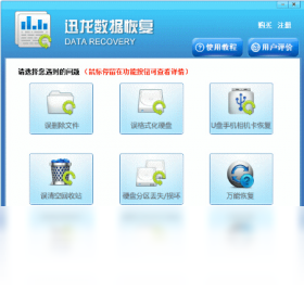 迅龙数据恢复软件截图3