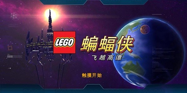 乐高蝙蝠侠截图4