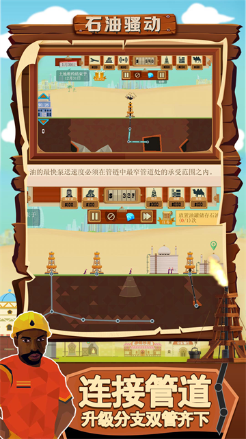 石油骚动手机版截图1