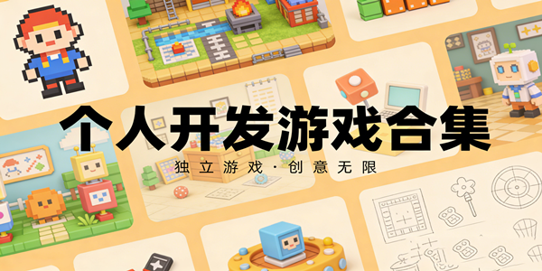个人开发游戏合集