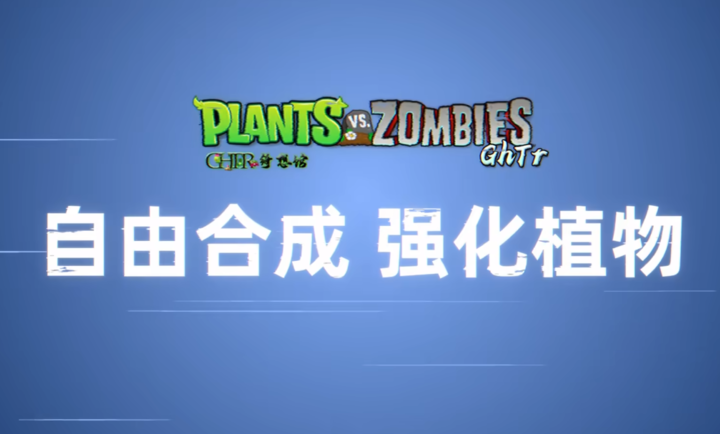 植物大战僵尸Ghtr版截图3