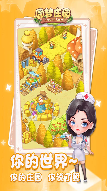 圆梦庄园2026截图1