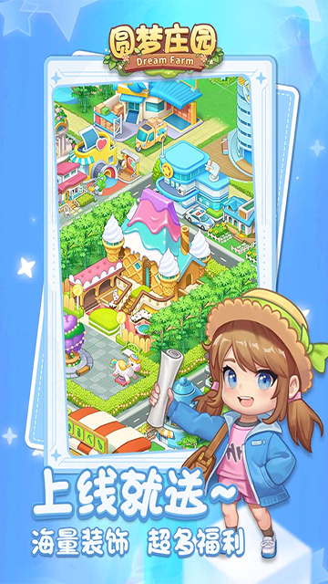 圆梦庄园2026截图3