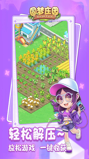 圆梦庄园2026截图4