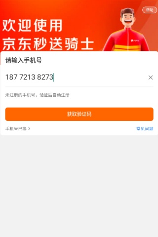 京东秒送骑士最新版