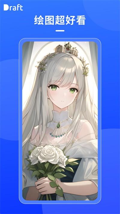 Draft绘画软件截图4
