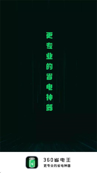 360省电王无广告版