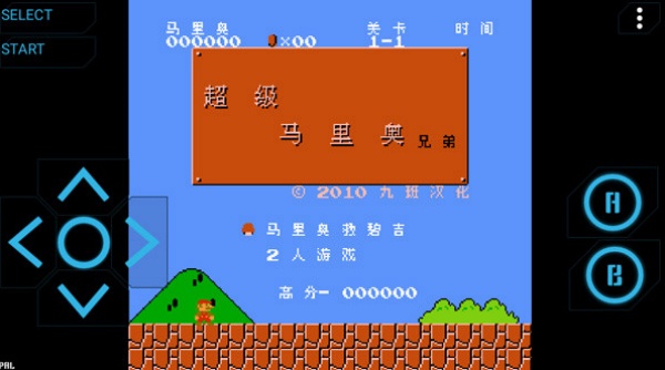 NES模拟器中文版