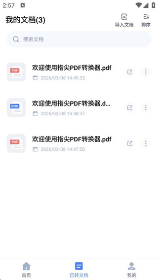 指尖PDF转换器