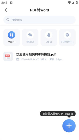 指尖PDF转换器
