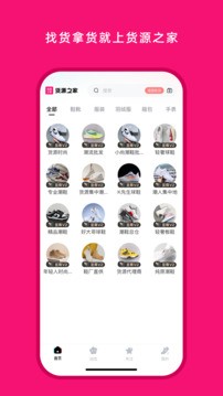 货源之家手机版截图3