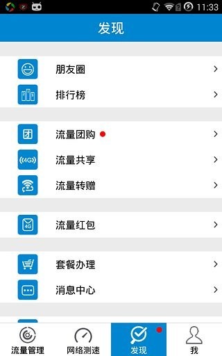 移动流量仪手机版截图2