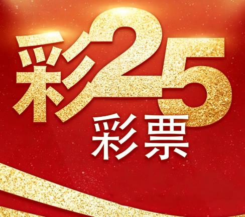 彩25官方版