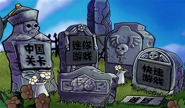 pvz西游长城版截图3