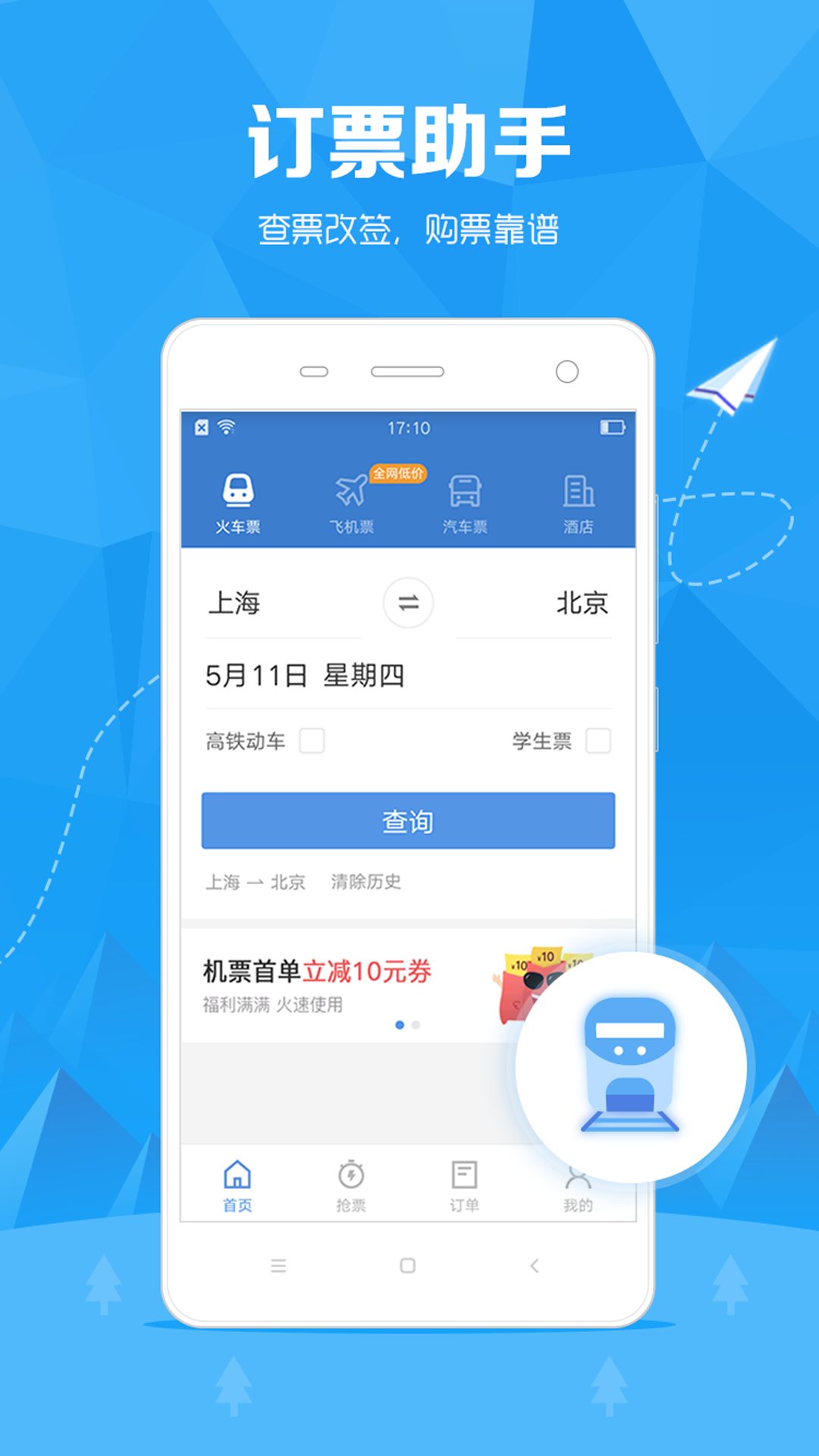 12306订票助手截图2