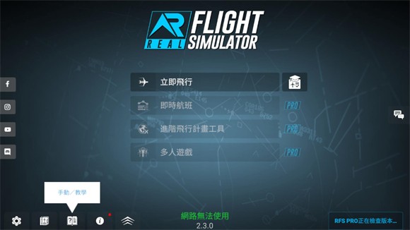 模拟飞行RFS