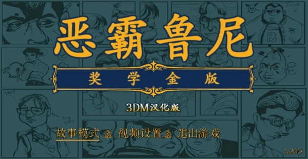 恶霸鲁尼奖学金版