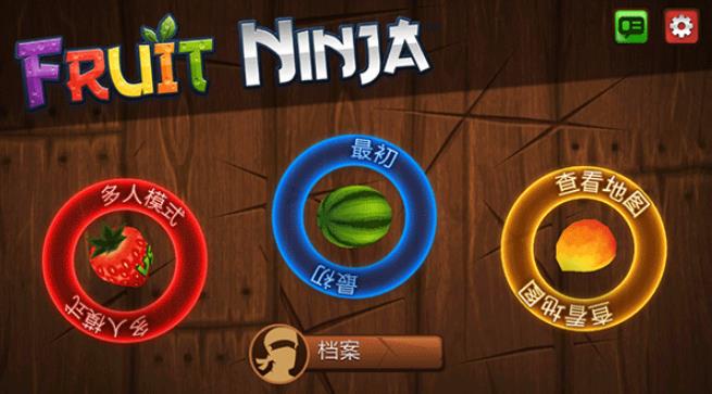 水果忍者怀旧版