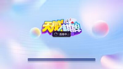 天威棋牌安卓游戏官网版
