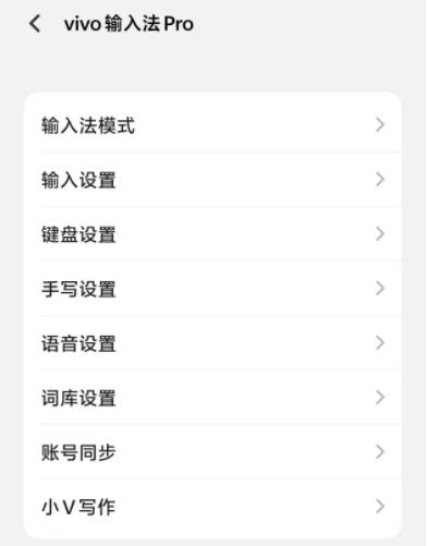 vivo输入法pro