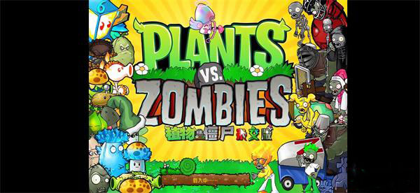 植物大战僵尸杂交版直装版