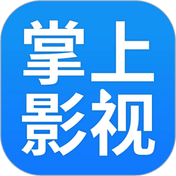 掌上影视大全