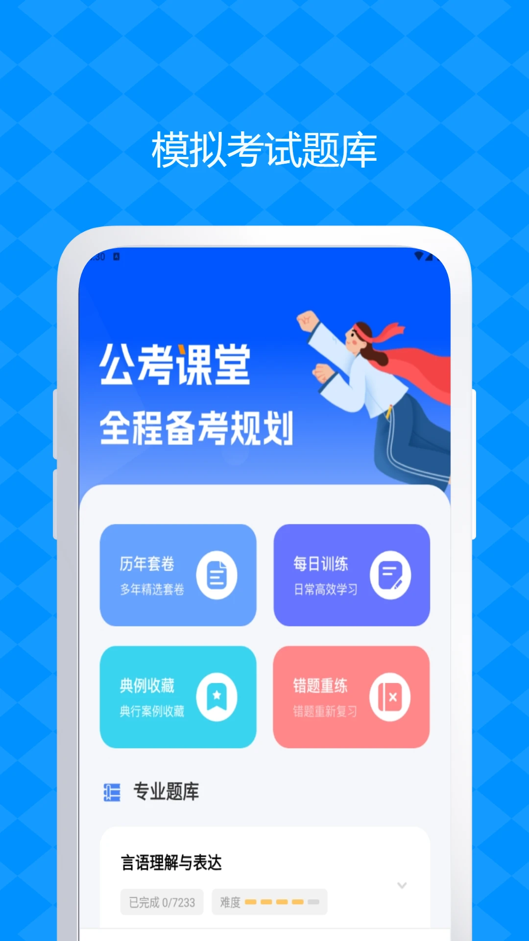 公务员考试题库截图2