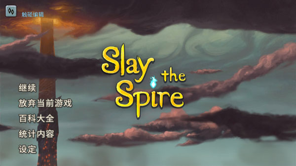 slay the spire手机版