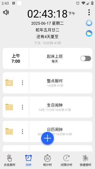 语音报时闹钟旧版本