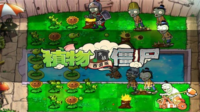 植物大战僵尸西游版龙宫版截图1
