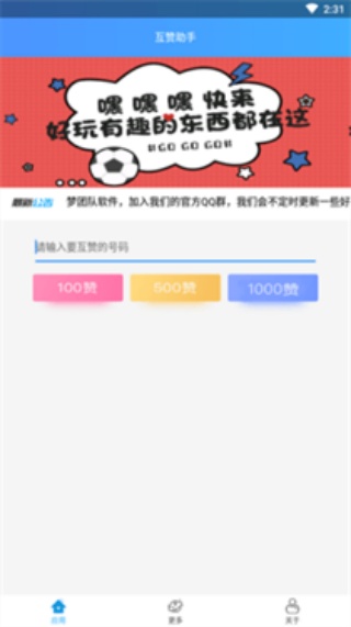 QQ互赞神器