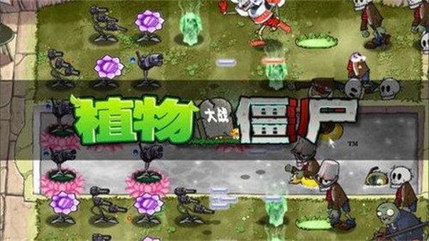 PvZ魔幻触控版截图1