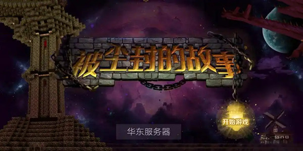 被尘封的故事版本汇总