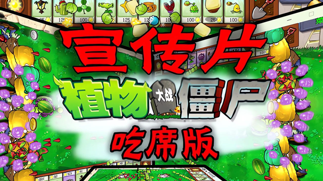 植物大战僵尸吃席版截图4