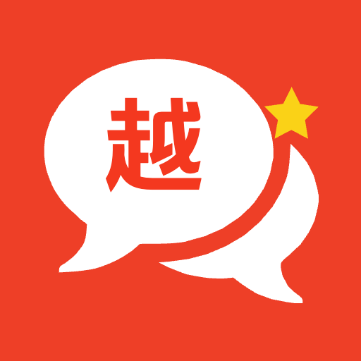 越语翻译