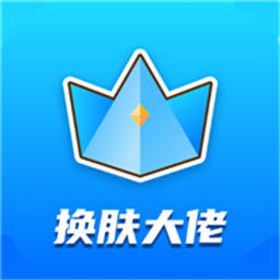 换肤大佬