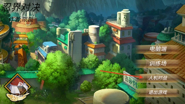 忍界对决
