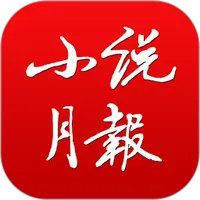 小说月报电子版