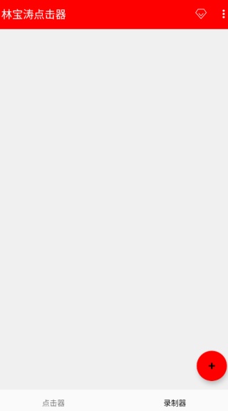 林宝涛点击器