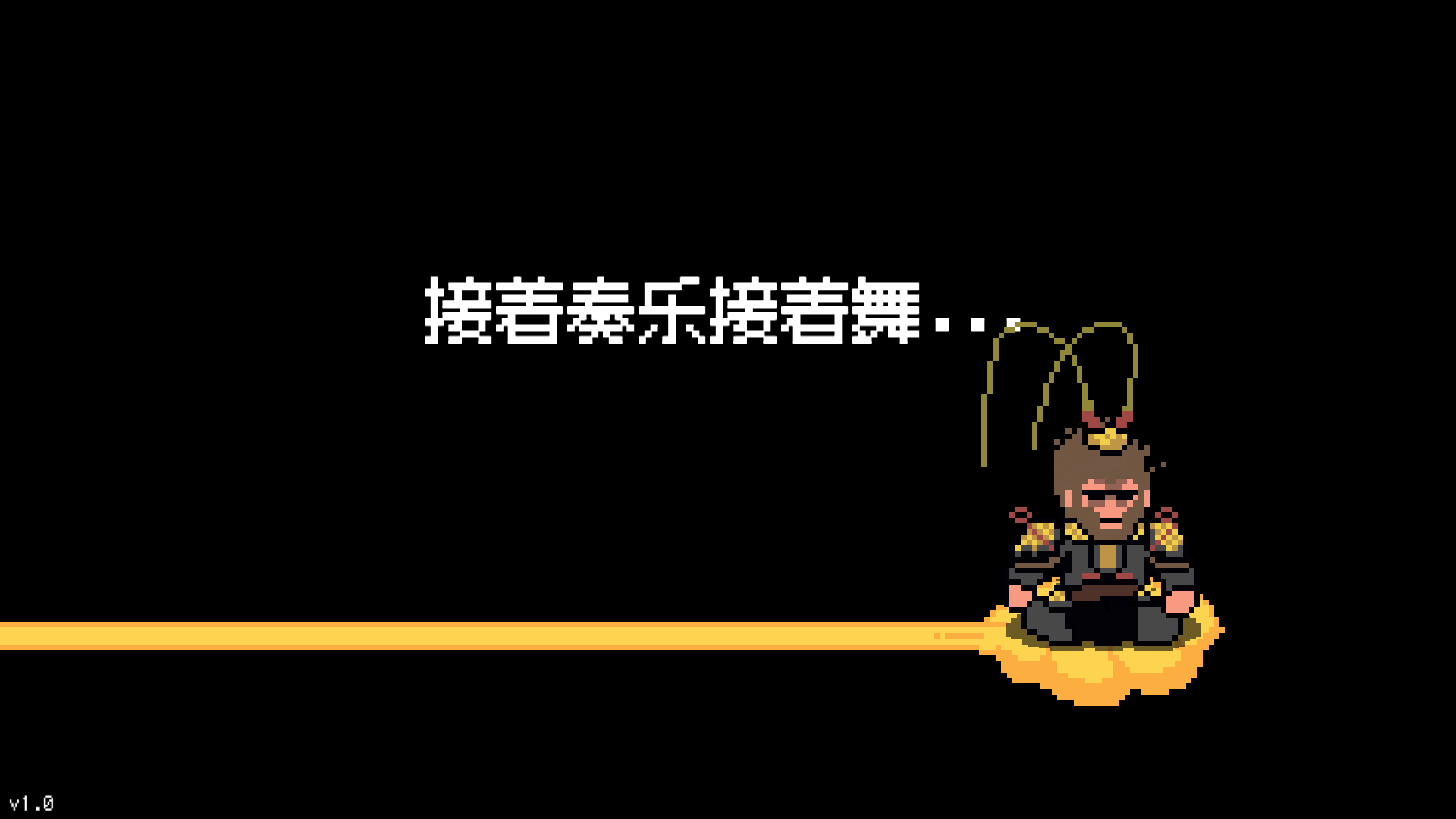 黑神话像素版最新版截图0