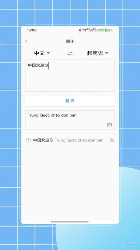 越语翻译截图2
