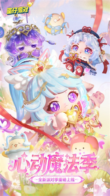 蛋仔派对网易版截图3