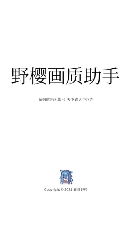 野樱画质助手截图0