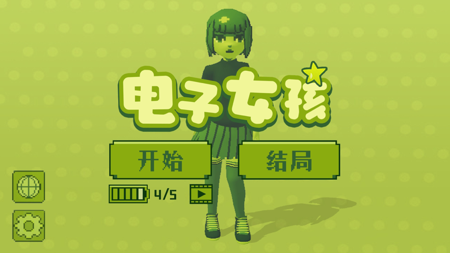 电子女孩1.0.1截图1